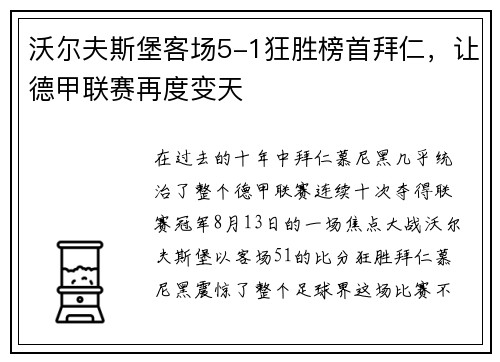沃尔夫斯堡客场5-1狂胜榜首拜仁，让德甲联赛再度变天