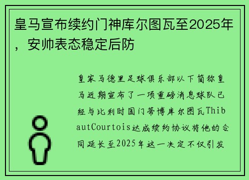 皇马宣布续约门神库尔图瓦至2025年，安帅表态稳定后防