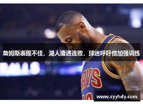 詹姆斯表现不佳，湖人遭遇连败，球迷呼吁他加强训练