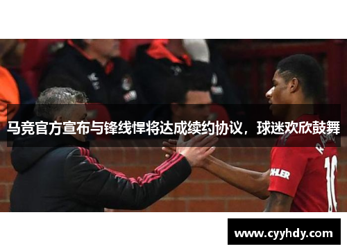 马竞官方宣布与锋线悍将达成续约协议，球迷欢欣鼓舞