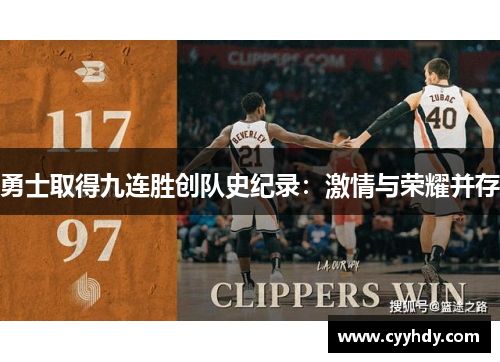 勇士取得九连胜创队史纪录：激情与荣耀并存