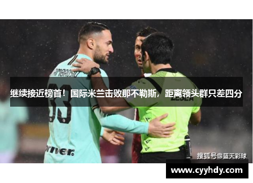 继续接近榜首！国际米兰击败那不勒斯，距离领头群只差四分