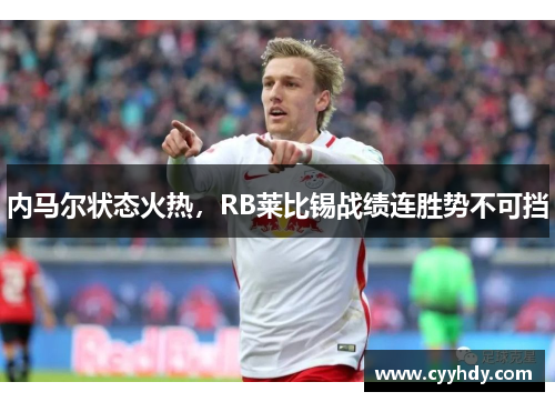 内马尔状态火热，RB莱比锡战绩连胜势不可挡