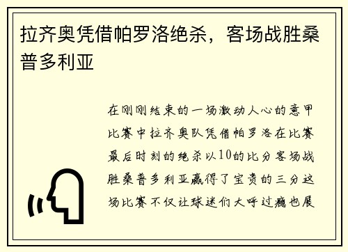 拉齐奥凭借帕罗洛绝杀，客场战胜桑普多利亚