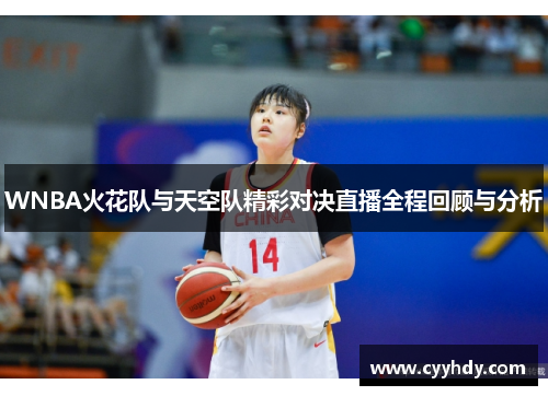 WNBA火花队与天空队精彩对决直播全程回顾与分析